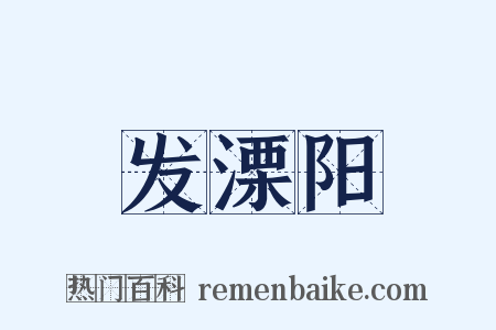 发溧阳是什么意思的图片